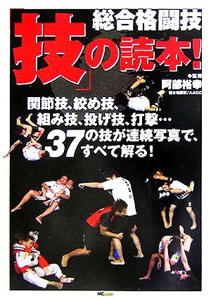 総合格闘技 技 の読本 関節技 絞め技 組み技 投げ技 打撃 ３７の技を連続写真で解明 中古本 書籍 阿部裕幸 その他 ブックオフオンライン