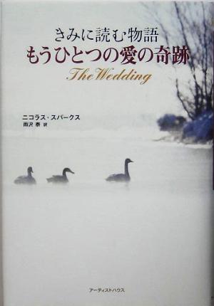 きみに読む物語 もうひとつの愛の奇跡 中古本 書籍 ニコラス スパークス 著者 雨沢泰 訳者 ブックオフオンライン