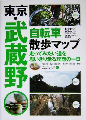 東京 武蔵野 自転車散歩マップ 中古本 書籍 自転車生活ブックス編集部 編者 ブックオフオンライン