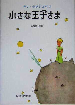 小さな王子さま 中古本 書籍 アントワーヌ ド サン テグジュペリ 著者 山崎庸一郎 訳者 ブックオフオンライン