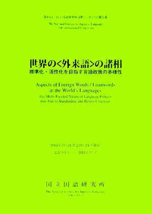 第１１回国立国語研究所国際シンポジウム 世界の 外来語 の諸相標準化 活性化を目指す言語政策の多様性 中古本 書籍 国立国語研究所 著者 ブックオフ オンライン