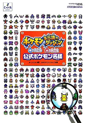 ポケモン不思議のダンジョン 青の救助隊 赤の救助隊 公式ポケモン 名鑑 中古本 書籍 スタジオベントスタッフ 著者 チュンソフト 編者 ブックオフオンライン