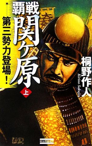 覇戦 関ヶ原 上 第三勢力登場 中古本 書籍 桐野作人 著者 ブックオフオンライン