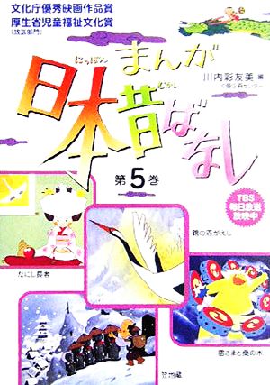 まんが日本昔ばなし 第５巻 鶴の恩返し たにし長者 雷さまと桑の木 笠地蔵 中古本 書籍 川内彩友美 編者 ブックオフオンライン