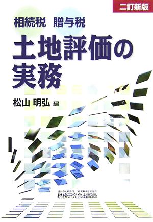 徹底解明/相続税財産評価の理論と実践 : 財産評価基本通達の歴史から