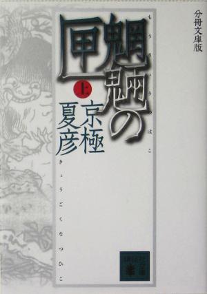 分冊文庫版 魍魎の匣 上 中古本 書籍 京極夏彦 著者 ブックオフオンライン