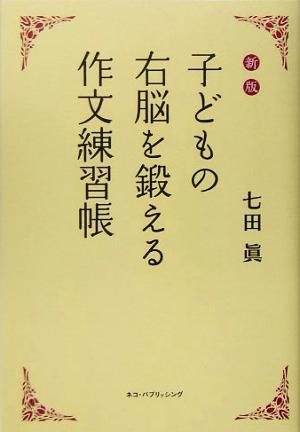 子どもの右脳を鍛える作文練習帳 新版 中古本 書籍 七田真 著者 ブックオフオンライン