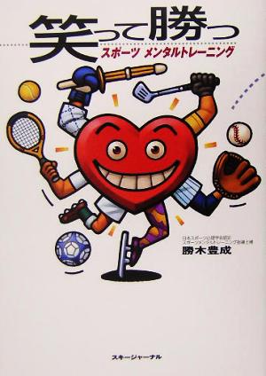 笑って勝つスポーツメンタルトレーニング 中古本 書籍 勝木豊成 著者 ブックオフオンライン