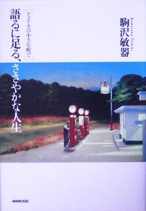 語るに足る、ささやかな人生アメリカの小さな町で：中古本・書籍：駒沢 ...
