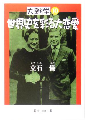 大雑学 １０ 世界史を彩る大恋愛 中古本 書籍 立石優 著者 ブックオフオンライン