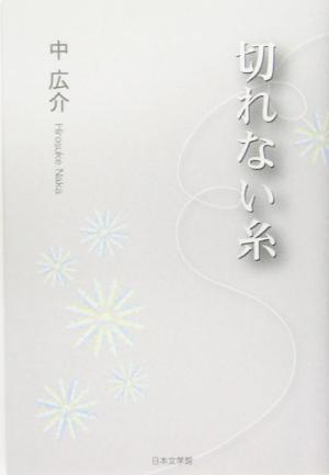 切れない糸 中古本 書籍 中広介 著者 ブックオフオンライン