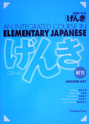 初級日本語 げんき 解答 中古本 書籍 坂野永理 著者 大野裕 著者 坂根庸子 著者 品川恭子 著者 渡嘉敷恭子 著者 ブックオフオンライン