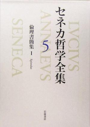 セネカ哲学全集 ５ 倫理書簡集１ 新品本 書籍 ルキウス アンナエウス セネカ 著者 高橋宏幸 訳者 ブックオフオンライン