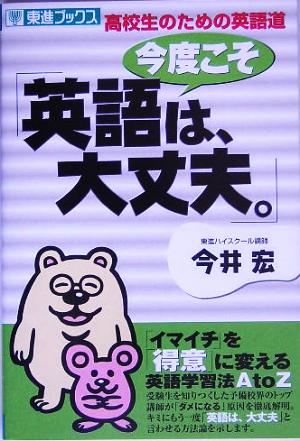 今度こそ 英語は 大丈夫 高校生のための英語道 中古本 書籍 今井宏 著者 ブックオフオンライン