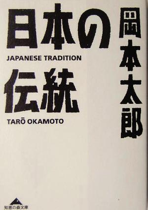 日本の伝統 中古本 書籍 岡本太郎 著者 ブックオフオンライン