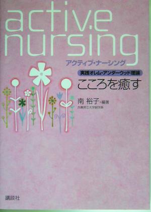 実践オレム―アンダーウッド理論こころを癒す：中古本・書籍：南裕子