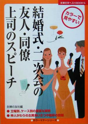 結婚式 二次会の友人 同僚 上司のスピーチ 中古本 書籍 主婦の友社 編者 ブックオフオンライン