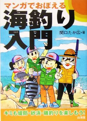 マンガでおぼえる海釣り入門 中古本 書籍 関口たか広 著者 ブックオフオンライン