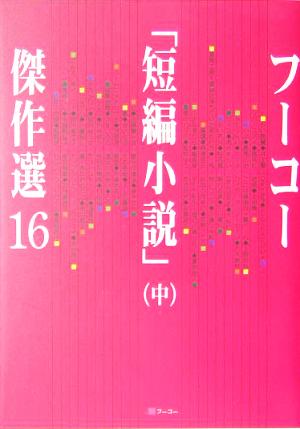 フーコー 短編小説 傑作選 １６ 中 中古本 書籍 フーコー編集部 編者 ブックオフオンライン