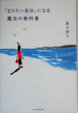 なりたい自分 になる魔法の教科書 中古本 書籍 藤沢優月 著者 ブックオフオンライン