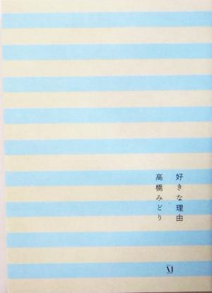好きな理由 中古本 書籍 高橋みどり 著者 ブックオフオンライン