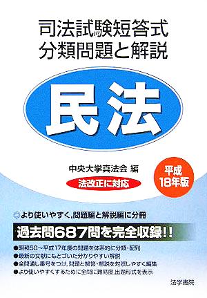 司法試験短答式分類問題と解説 民法(平成１８年版)：中古本・書籍