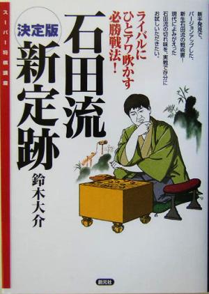 決定版 石田流新定跡ライバルにひとアワ吹かす必勝戦法 新品本 書籍 鈴木大介 著者 ブックオフオンライン