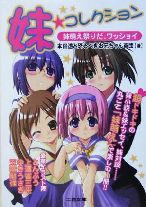 妹 コレクション妹萌え祭りだ ワッショイ 中古本 書籍 本田透 著者 本田透と恐るべきお兄ちゃん軍団 その他 ブックオフオンライン