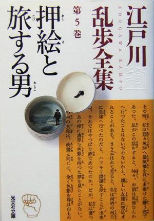 江戸川乱歩全集 第５巻 押絵と旅する男 中古本 書籍 江戸川乱歩 著者 ブックオフオンライン