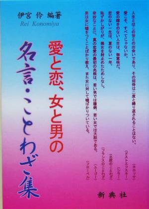 愛と恋 女と男の名言 ことわざ集 中古本 書籍 伊宮伶 著者 ブックオフオンライン