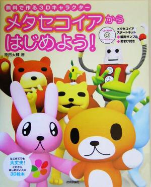 メタセコイアからはじめよう 無料で作る３ｄキャラクター 中古本 書籍 原田大輔 著者 ブックオフオンライン