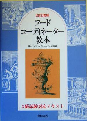 フードコーディネーター教本 改訂増補 中古本 書籍 日本フードコーディネーター協会 著者 ブックオフオンライン