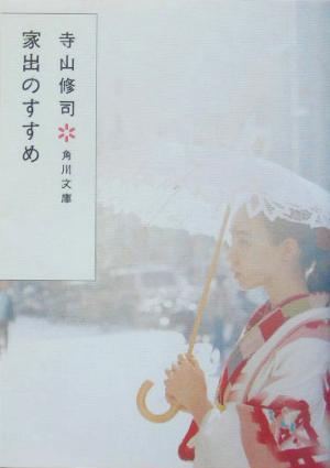 家出のすすめ 改版 中古本 書籍 寺山修司 著者 ブックオフオンライン