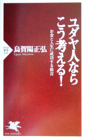ユダヤ人ならこう考える お金と人生に成功する格言 中古本 書籍 烏賀陽正弘 著者 ブックオフオンライン
