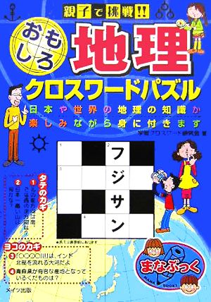 親子で挑戦 おもしろ地理クロスワードパズル 中古本 書籍 学習クロスワード研究会 著者 ブックオフオンライン