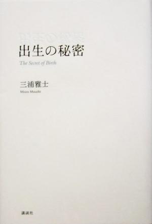出生の秘密 中古本 書籍 三浦雅士 著者 ブックオフオンライン