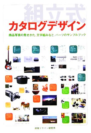 組立式カタログデザイン商品写真の見せかた 文字組みなど パーツのサンプルブック 中古本 書籍 内田広由紀 著者 ブックオフオンライン