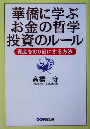 華僑に学ぶお金の哲学投資のルール資産を１００倍にする方法 中古本 書籍 高橋守 著者 ブックオフオンライン