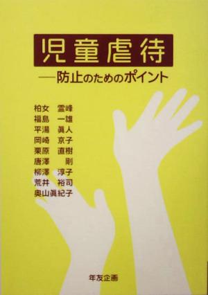 児童虐待防止のためのポイント 中古本 書籍 柏女霊峰 著者 福島一雄 著者 平湯真人 著者 岡崎京子 著者 栗原直樹 著者 唐沢 剛 著者 柳沢淳子 著者 荒井裕司 著者 奥山真紀子 著者 ブックオフオンライン