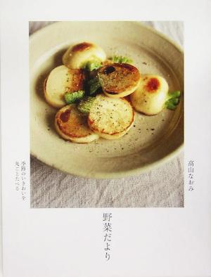 野菜だより 中古本 書籍 高山なおみ 著者 ブックオフオンライン