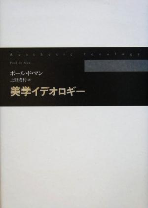 美学イデオロギー 中古本 書籍 ポール ドマン 著者 上野成利 訳者 ブックオフオンライン