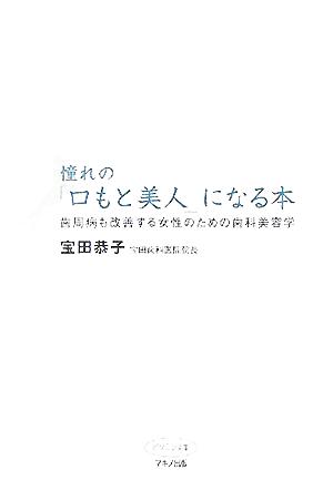 憧れの 口もと美人 になる本歯周病も改善する女性のための歯科美容学 中古本 書籍 宝田恭子 著者 ブックオフオンライン