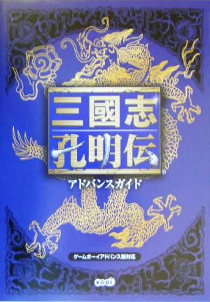 三国志孔明伝 アドバンスガイド 中古本 書籍 コーエー出版部 その他 ブックオフオンライン