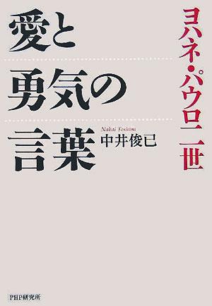 ヨハネ パウロ二世 愛と勇気の言葉 中古本 書籍 中井俊已 著者 ブックオフオンライン