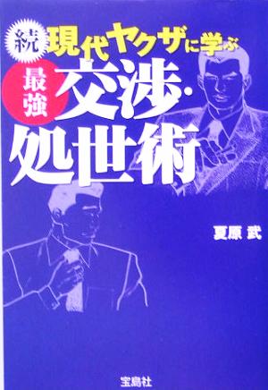 続 現代ヤクザに学ぶ最強交渉 処世術 中古本 書籍 夏原武 著者 ブックオフオンライン