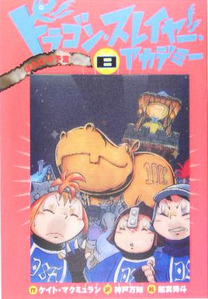 ドラゴン スレイヤー アカデミー ８ ほろびの予言 ほろびの予言 中古本 書籍 ケイト マクミュラン 著者 神戸万知 訳者 舵真秀斗 その他 ブックオフオンライン