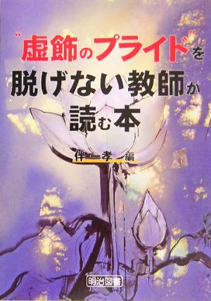 虚飾のプライド を脱げない教師が読む本 中古本 書籍 伴一孝 編者 ブックオフオンライン