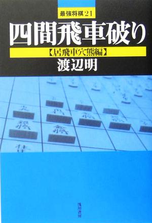 四間飛車破り 居飛車穴熊編 中古本 書籍 渡辺明 著者 ブックオフオンライン