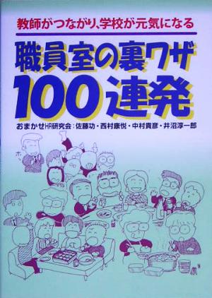 職員室の裏ワザ１００連発教師がつながり 学校が元気になる 中古本 書籍 おまかせｈｒ研究会 訳者 ブックオフオンライン