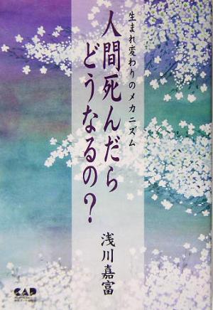 人間死んだらどうなるの 生まれ変わりのメカニズム 新品本 書籍 浅川嘉富 著者 ブックオフオンライン